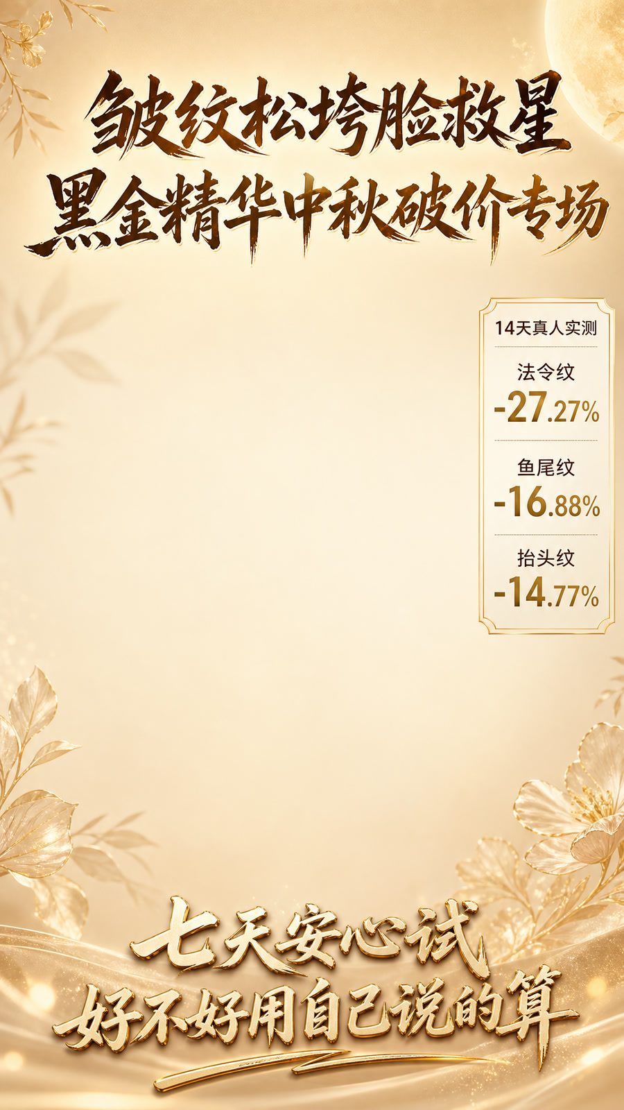 美妆个护直播间贴片:黑金精华中秋破价专场