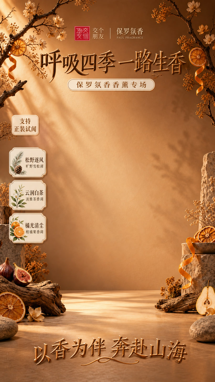 香薰香氛 · 国风暖调贴片